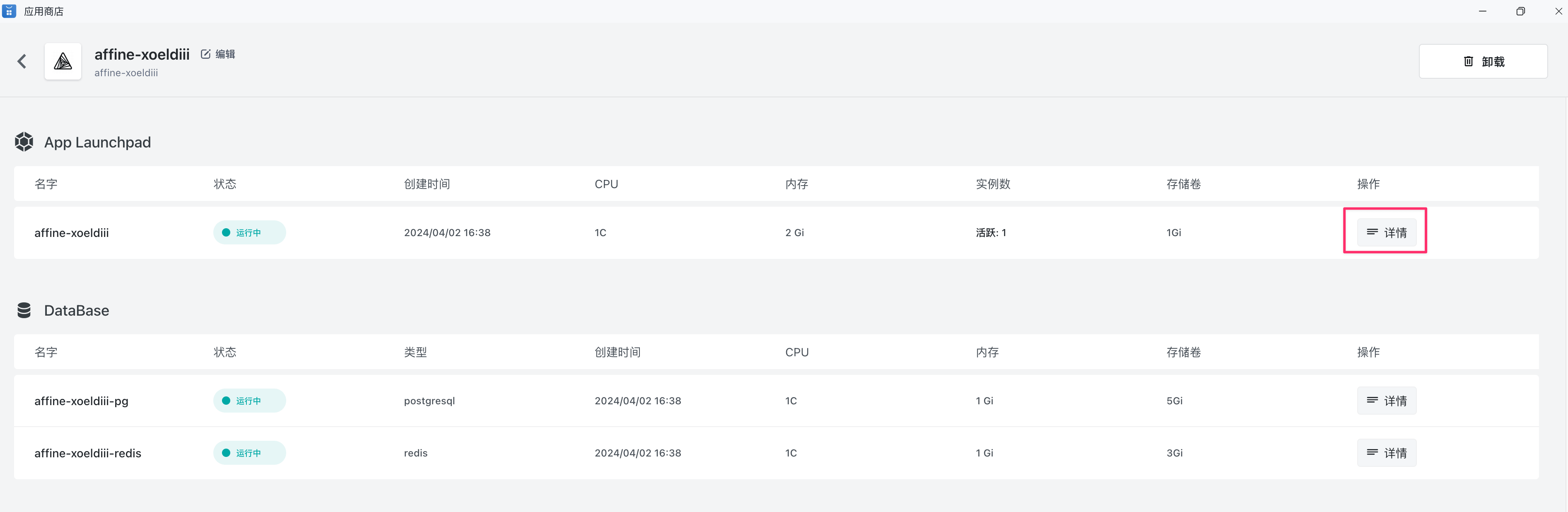 AFFINE 在 Sealos 平台的部署配置界面