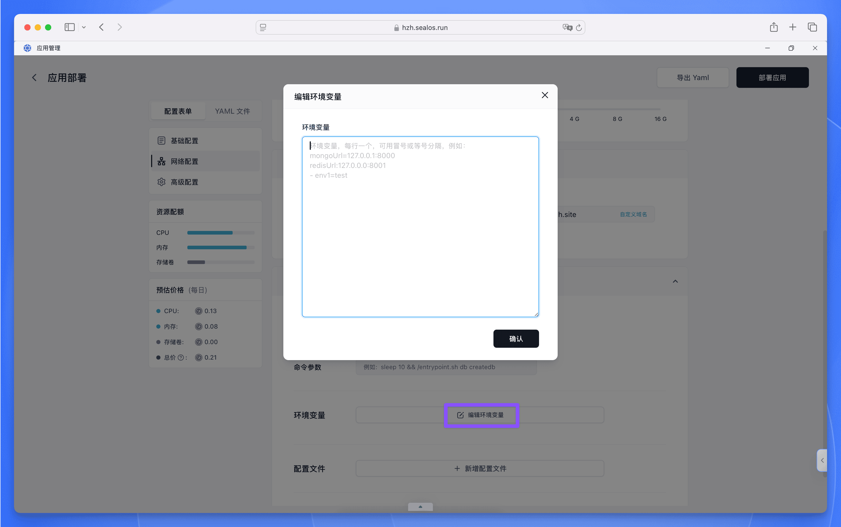 Sealos 应用管理环境变量配置界面