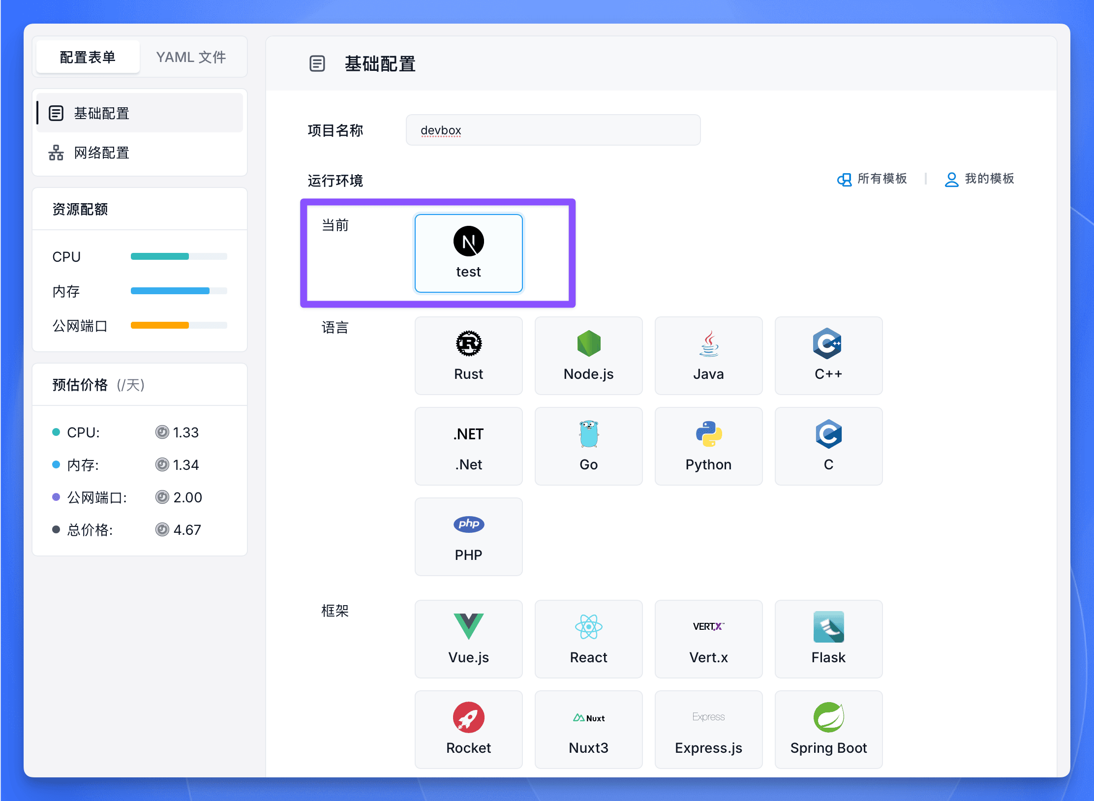 Sealos DevBox 运行环境界面，展示模板选择和项目创建流程